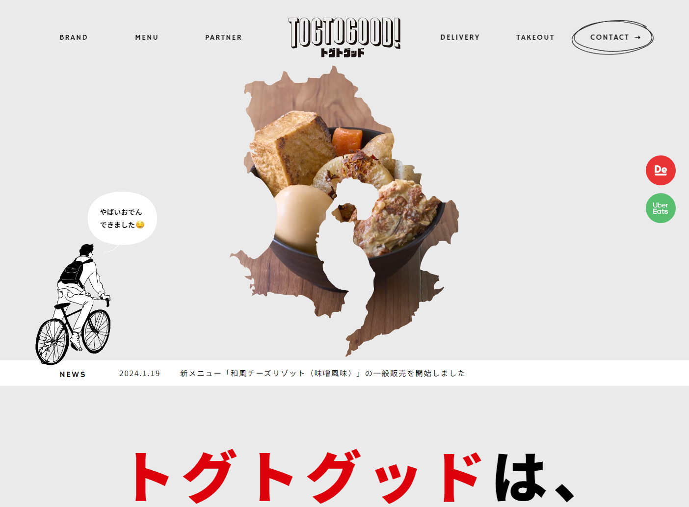 トグトグッド様ホームページ